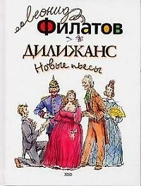 Дилижанс: Новые пьесы