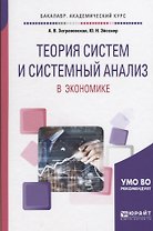 Теория систем и системный анализ в экономике