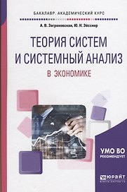 Теория систем и системный анализ в экономике