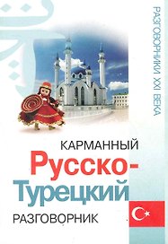 Карманный русско-турецкий разговорник / Изд. 2-е.