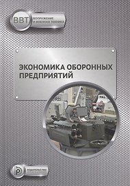 Экономика оборонных предприятий. Учебник