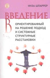 Введение в ориентированный на решение подход... (м) Шпаррер