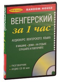 За 1 час Венгерский + 1 cd