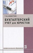 Бухгалтерский учет для юристов: Учебное пособие