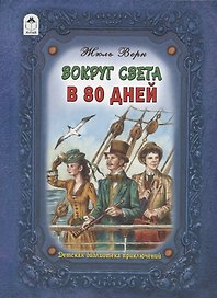 Вокруг света в восемьдесят дней