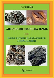 Антология жизни на земле или новые взгляды на образование мироздания