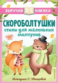 Скороболтушки. Стихи для маленьких молчунов