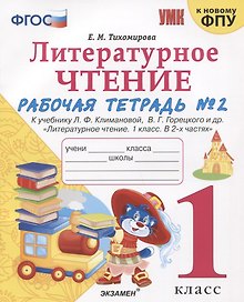 Литературное чтение. 1 класс. Рабочая тетрадь №2. К учебнику Ф.Л. Климановой, В.Г. Горецкого и др. "Литературное чтение. 1 класс. В 2-х частях"