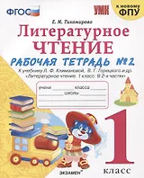 Литературное чтение. 1 класс. Рабочая тетрадь №2. К учебнику Ф.Л. Климановой, В.Г. Горецкого и др. "Литературное чтение. 1 класс. В 2-х частях"