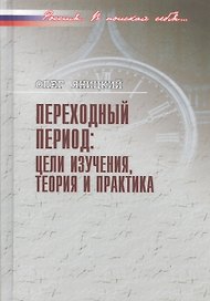 Переходный период: цели изучения, теория и практика