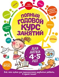 Полный годовой курс занятий: для детей 4-5 лет