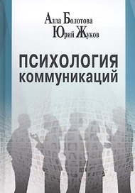 Психология коммуникаций