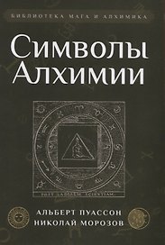 Символы Алхимии