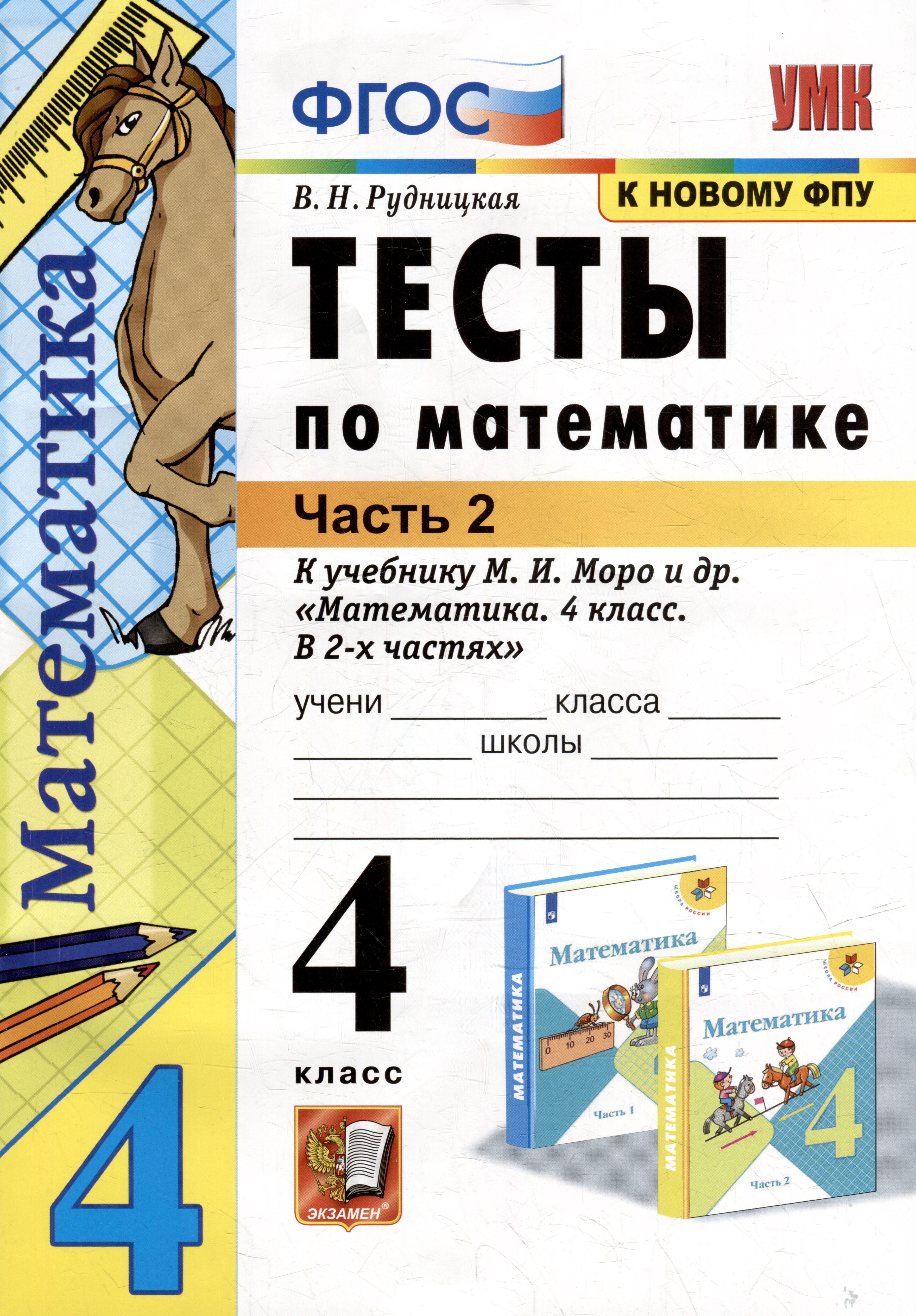 Тесты по математике: 4 класс: В 2-х частях. Часть 2: к учебнику М.И. Моро и др. «Математика. 4 класс. В 2-х частях. Часть 2». ФГОС
Тесты по математике: 4 класс: В 2-х частях. Часть 2: к учебнику М.И. Моро и др. «Математика. 4 класс. В 2-х частях. Часть 2». ФГОС
