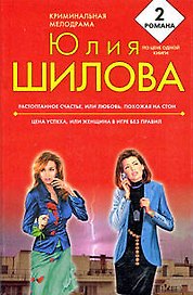 Растоптанное счастье, или Любовь похожая на стон Цена успеха, или Женщина в игре без правил: романы