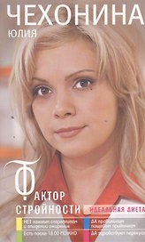 Фактор стройности. Идеальная диета.