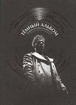 Темный альбом