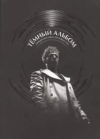 Темный альбом