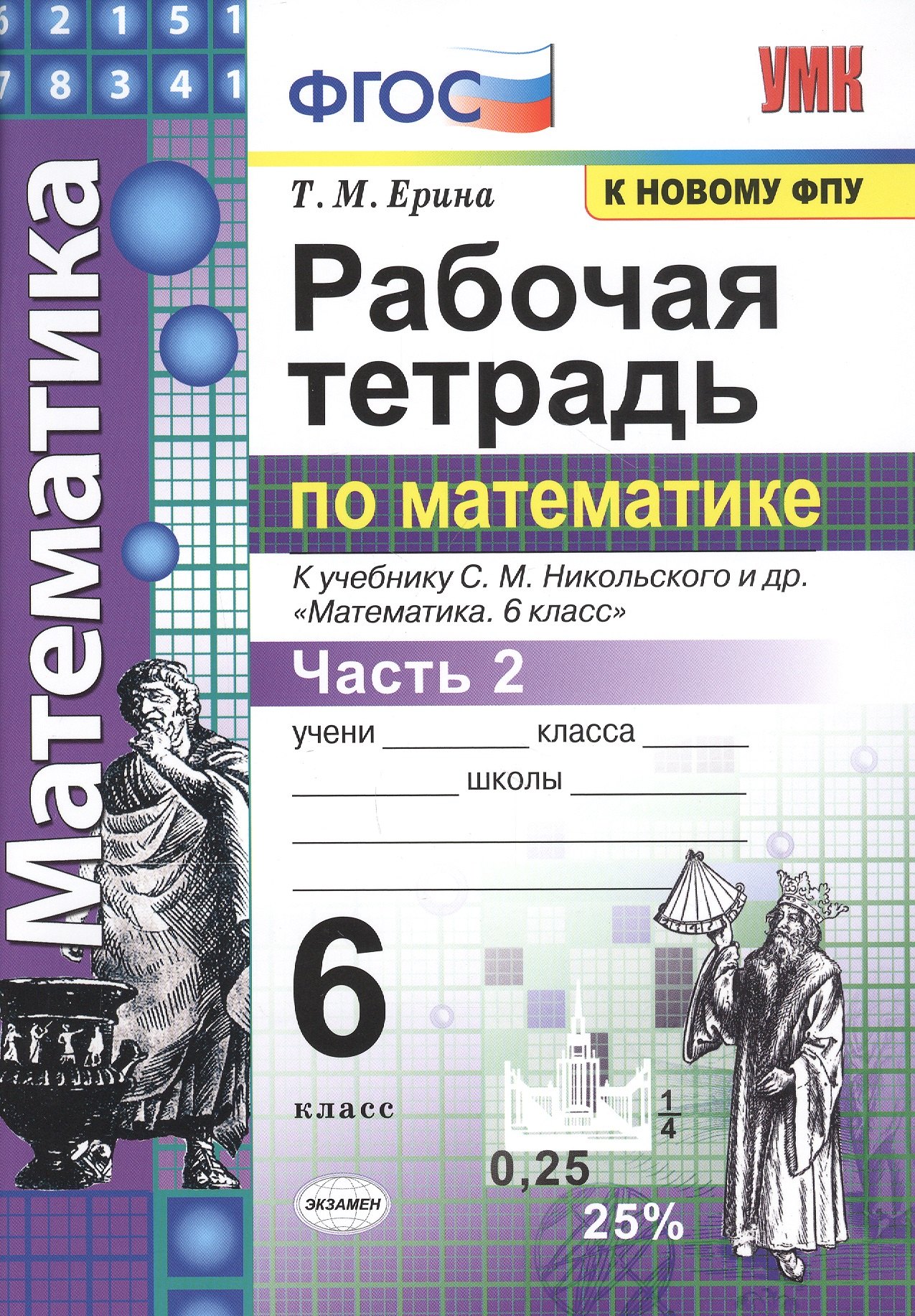 Математика. 6 класс. Рабочая тетрадь. Часть 2. К учебнику С. М. Никольского и др. "Математика. 6 класс". ФГОС
Математика. 6 класс. Рабочая тетрадь. Часть 2. К учебнику С. М. Никольского и др. "Математика. 6 класс". ФГОС