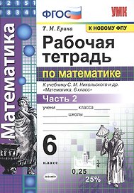 Математика. 6 класс. Рабочая тетрадь. Часть 2. К учебнику С. М. Никольского и др. "Математика. 6 класс". ФГОС