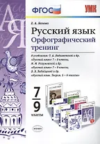 Русский язык. Орфографический тренинг. 7-9 классы. ФГОС