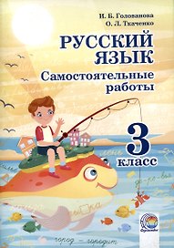 Русский язык. Самостоятельные работы. 3 класс. 4-е издание.