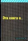 Эта книга о... сексе
