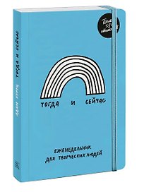 Тогда и сейчас. Еженедельник для творческих людей
