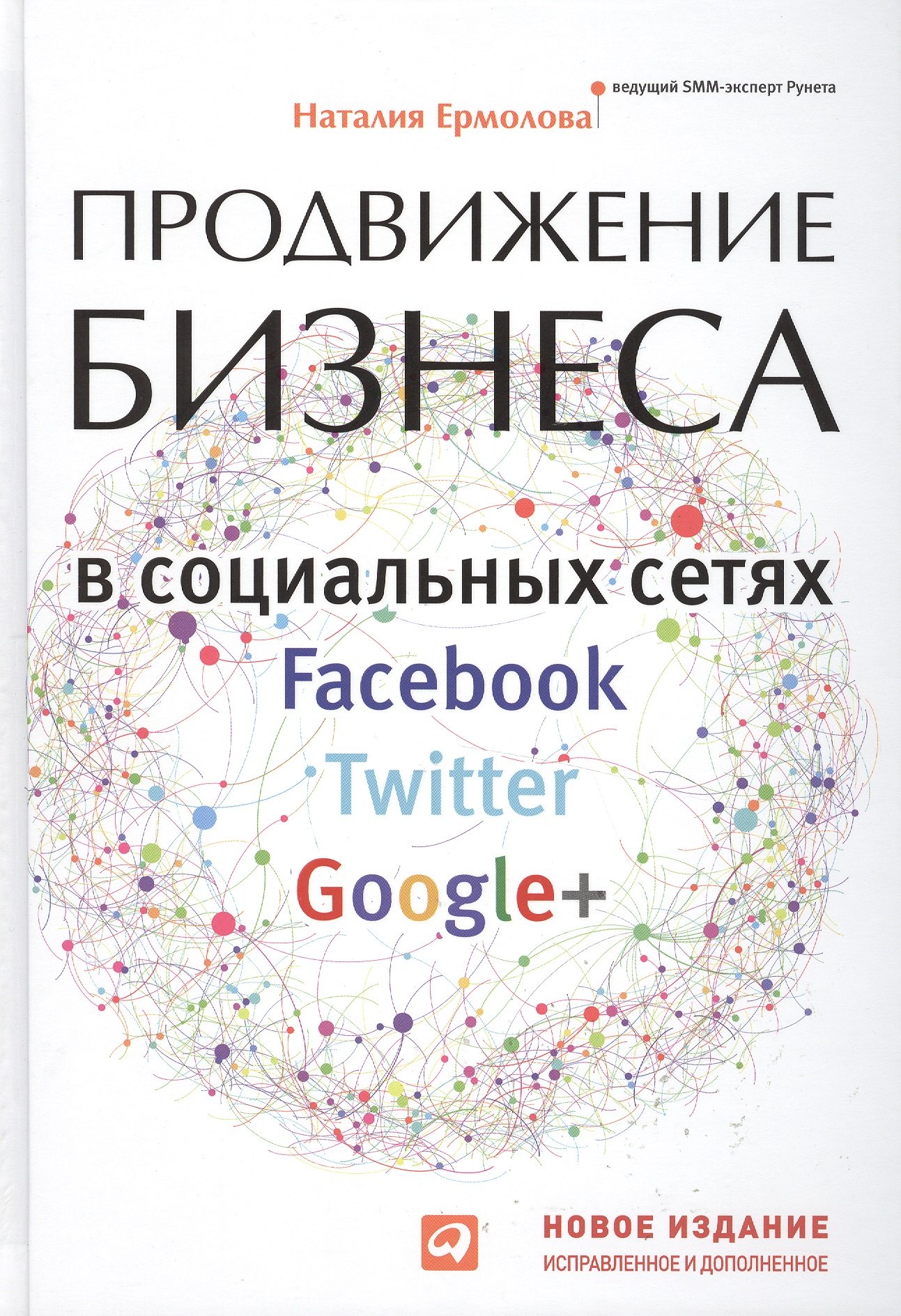 Продвижение бизнеса в социальных сетях Facebook, Twitter, Google+ Нов.изд.испр. и доп.
Продвижение бизнеса в социальных сетях Facebook, Twitter, Google+ Нов.изд.испр. и доп.
