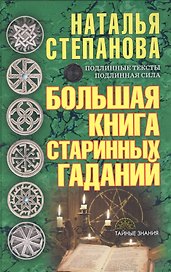 Большая книга старинных гаданий