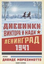 Дневники Виктора и Нади. Ленинград 1941