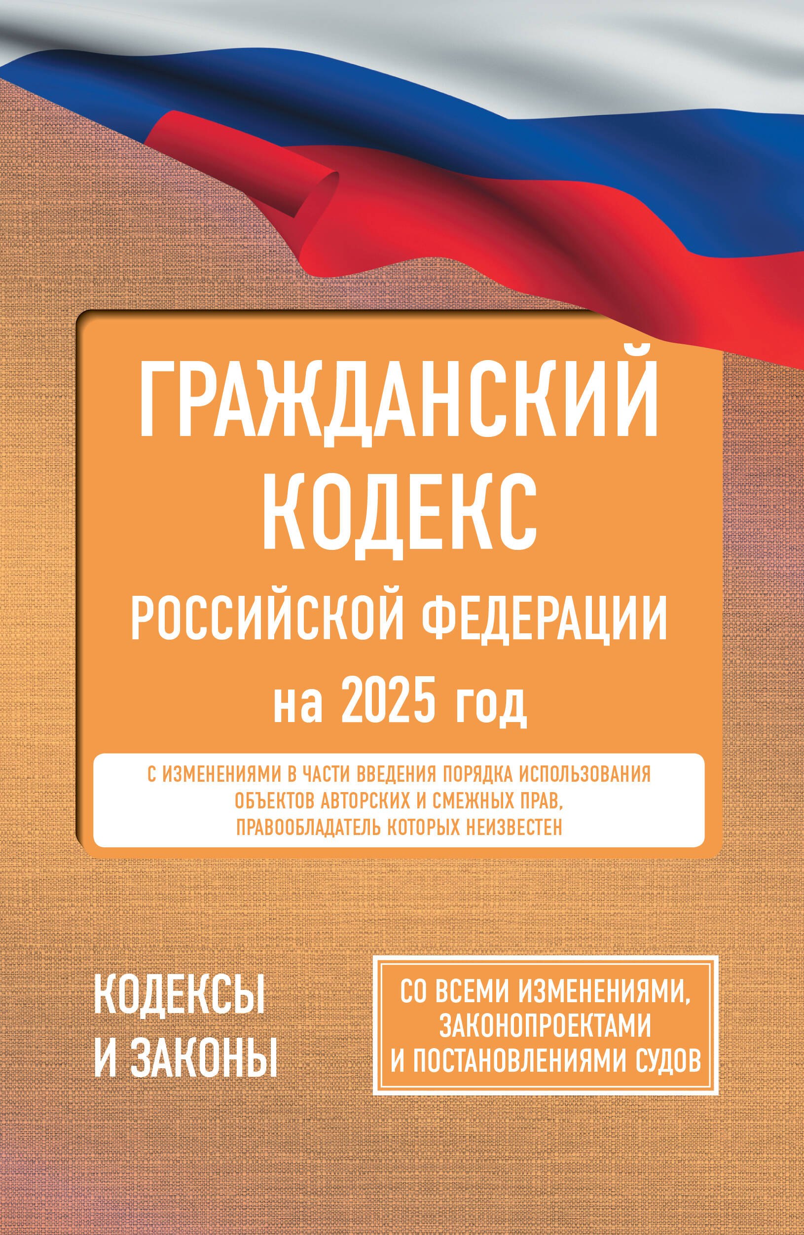 Гражданский кодекс Российской Федерации на 2025 год. Со всеми изменениями, законопроектами и постановлениями судов
Гражданский кодекс Российской Федерации на 2025 год. Со всеми изменениями, законопроектами и постановлениями судов