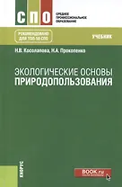 Экологические основы природопользования. Учебник