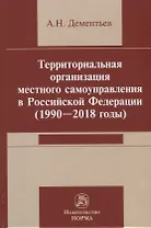 Территориальная организация местного самоуправления в Российской Федерации (1990-2018) годы