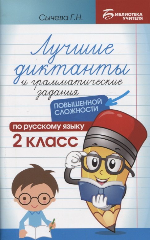 Лучшие диктанты и грамматические задания по русскому языку повышенной сложности: 2 класс
Лучшие диктанты и грамматические задания по русскому языку повышенной сложности: 2 класс