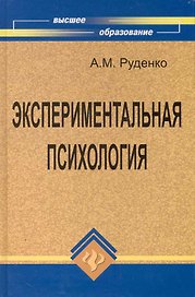 Экспериментальная психология