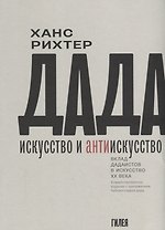Дада-искусство и антиискусство. Вклад дадаистов в искусство ХХ века. Комментированное издание с приложением библиографии дада. Пер. с нем.