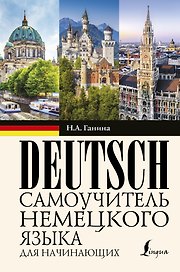 Самоучитель немецкого языка для начинающих