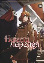 Невеста чародея. Том 10 (Mahoutsukai no Yome). Манга