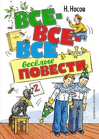 Все-все-все весёлые повести
