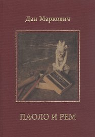 Паоло и Рем: Повести