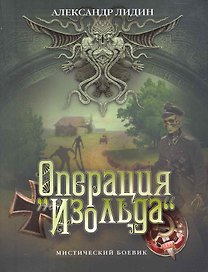 Операция Изольда