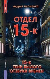 Отдел 15-К. Отдел 15-К: Тени Былого. Отдел 15-К: Отзвуки времен