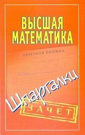 Высшая математика. Шпаргалки.