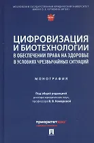 Цифровизация и биотехнологии в обеспечении права на здоровье в условиях чрезвычайных ситуаций. Монография