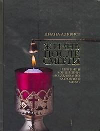 Жизнь после смерти. Явление и концепции: исследование загробного мира