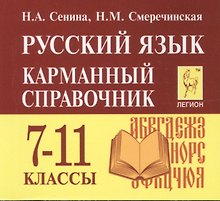 Русский язык. 7-11 классы. Карманный справочник. 5-е издание, дополненное