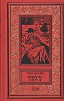 Призрак у ворот