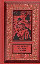 Призрак у ворот