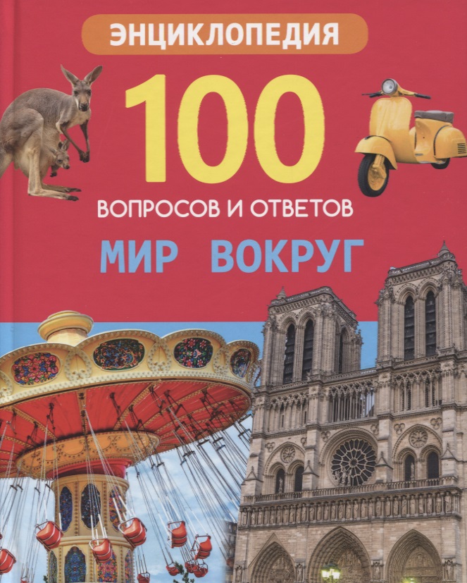 Мир вокруг. Энциклопедия
Мир вокруг. Энциклопедия